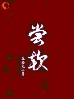 尝软完整版免费阅读，楚璃秦见川徐砚周小说大结局在哪看