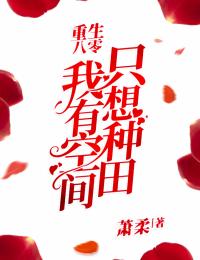 重生八零：我有空间只想种田小说-重生八零：我有空间只想种田抖音小说向婕向珊