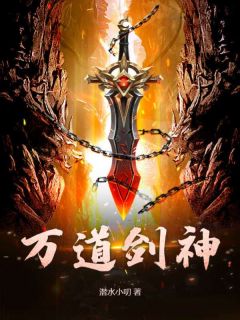 万道剑神林云夏薇薇-潜水小叨小说