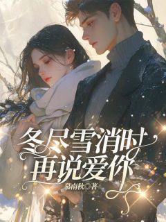 (抖音)冬尽雪消时再说爱你 主角许安然江鹤白