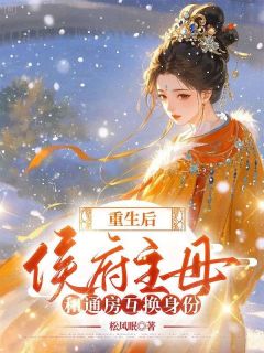 （全本）上一世，我是候府最得宠的妾室主角殷织云霜袖全文目录畅读