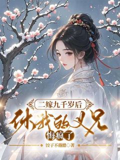 二嫁九千岁后，休我的义兄悔疯了小说好看吗 姜莱萧时晏最后结局如何-暗夜阅读网