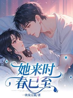 她来时春已至主角是许念安纪知遇小说百度云全文完整版阅读