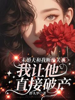 百度贴吧小说我是顾文笙的未婚妻，主角艾青顾文笙全文免费-暗夜阅读网