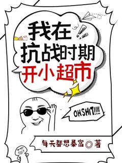 我在抗战时期开小超市祝卿安大爷爷我在抗战时期开小超市全文免费阅读【完整章节】