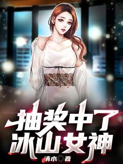王川陈诗蕊抽奖中了冰山女神小说完整版