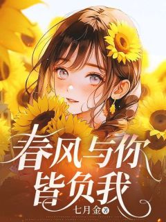 春风与你皆负我小说霍时序温若离免费阅读