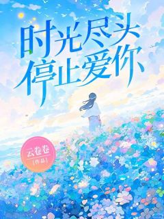 【时光尽头停止爱你】主角(纪千语陆明城)在线阅读