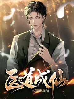 优质新书医道成仙最新章节小说全文阅读-暗夜阅读网