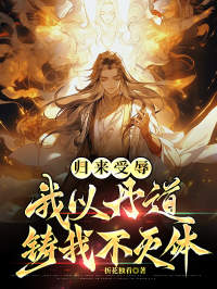 归来受辱，我以丹道铸我不灭体小说(完本)-宁玄秦岚无错版阅读