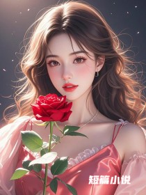 好看的老公把女儿抱给初恋，重生后我抢回来了小说-老公把女儿抱给初恋，重生后我抢回来了最新章节阅读