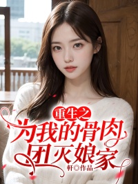 独家重生之为我的骨肉团灭娘家小说-主角灵灵陈越沈芝芝全文免费阅读