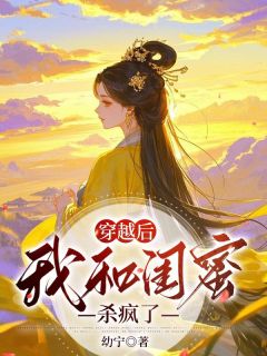 穿越后我和闺蜜杀疯了小说好看吗 苏唐林晋笙赵声执阿黎最后结局如何