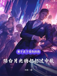 妻子丢下受伤的我，陪白月光奶奶过中秋叶诗凡谢俊彦沈逸全章节完结版在线阅读-暗夜阅读网