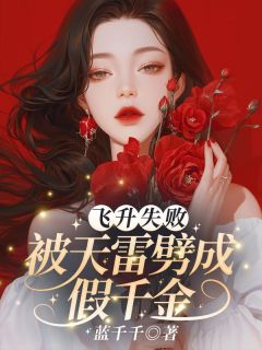 抖音完结飞升失败，被天雷劈成假千金姜茶谢久瑭(全文在线阅读)