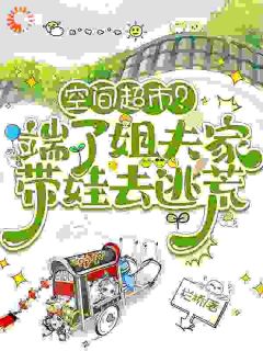 (热推新书)空间超市?端了姐夫家带娃去逃荒叶小渔顾同文无弹窗阅读