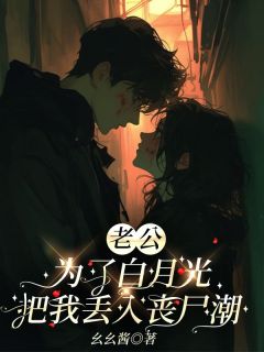 老公为了白月光把我丢入丧尸潮免费阅读全文,主角楚赫白梓瑜小说完整版-暗夜阅读网