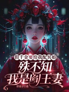假千金要给我配冥婚，殊不知我是阎王妻章节全目录 烟儿林薇柔全文免费阅读
