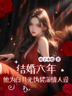 全本资源在线阅读结婚六年，他为白月光伪装深情人设裴冽林雯傅言旭苏婉