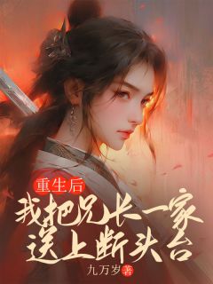 重生后，我把兄长一家送上断头台小说最后结局，柳思思沈烈百度贴吧小说全文免费