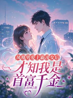 凤凰男爱上霸凌女后才知我是首富千金陈研心罗丽林牧风by长青河免费看