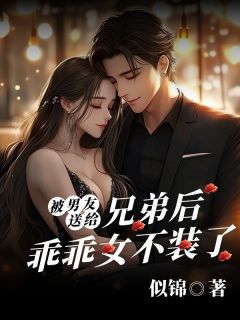 被男友送给兄弟后，乖乖女不装了谢瑾闻溪小说完整在线阅读-暗夜阅读网