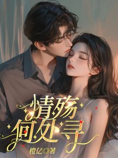 【抖音热推】顾清歌陆云深全文在线阅读-情殇何处寻全章节目录
