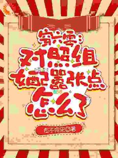 穿六零：对照组女配嚣张点怎么了小说最新章节-主角云苏苏杨彩英全文免费阅读