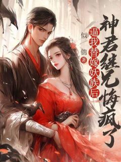 临沧临笙温瑶主角的小说完结版逼我替嫁妖族后，神君继兄悔疯了全集