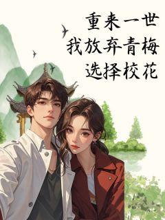 抖音小说上一世我舔了青梅十多年赵嘉伟秦欣然夏薇薇全文txt