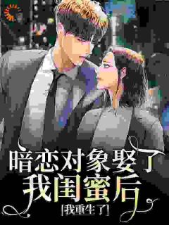 暗恋对象娶了我闺蜜后，我重生了章节目录小说-虞杳杳何昱免费阅读全文