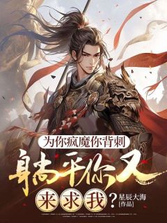 为你疯魔你背刺，躺平你又来求我？by星辰大海小说完结版在线阅读-暗夜阅读网
