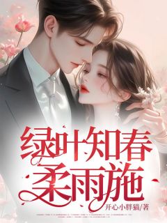 完整版绿叶知春柔雨施季媛谢元洲小说免费在线阅读-暗夜阅读网