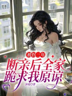 抖音小说夏星夏雪夏星夏雪无弹窗试读