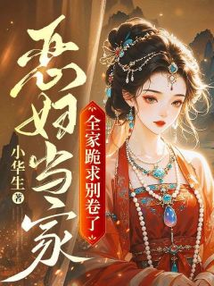 恶妇当家：全家跪求别卷了沈花开裴彦最新章节在线阅读