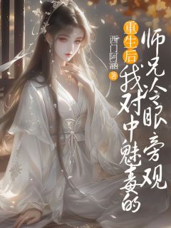 重生后,我对中魅毒的师兄冷眼旁观免费阅读全文,主角苏芷澜白羽小说完整版最新章节-暗夜阅读网