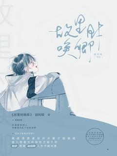 故里时唤卿顾陌黎君言-小说未删减阅读