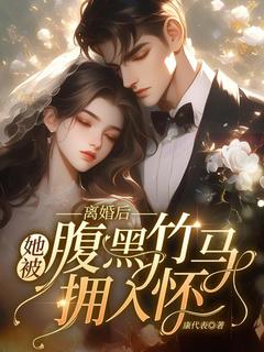 主角楚今禾周苏臣小说，离婚后，她被腹黑竹马拥入怀！免费阅读全文