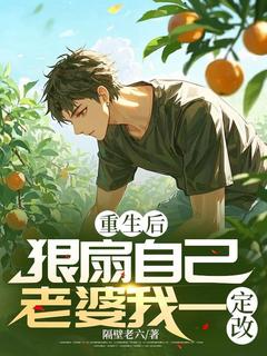 重生后狠扇自己，老婆我一定改by隔壁老六(张海滨洛小菊)未删节免费阅读