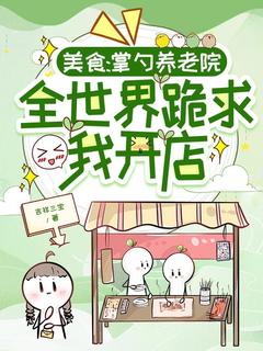 林茉茉赵建明小说美食：掌勺养老院，全世界跪求我开店全文阅读