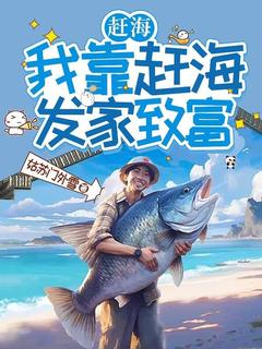 主人公李星阿力小说赶海：我靠赶海发家致富在线全文阅读