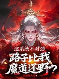 这系统不对劲，路子比我魔道还野？小说在线阅读，主角叶长生冯云儿精彩段落最新篇