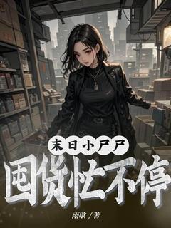 雨歇的小说末世小尸尸，囤货忙不停全文阅读