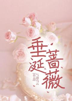 垂涎蔷薇精彩章节-垂涎蔷薇免费阅读全文-暗夜阅读网