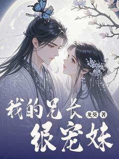 姜云霄姜清歌全本小说 我的兄长很宠妹全文免费在线阅读