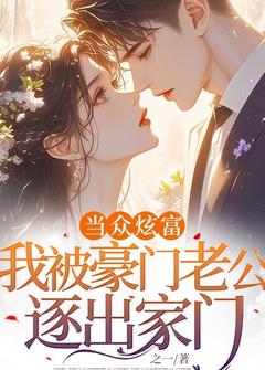 老书虫推荐当众炫富，我被豪门老公逐出家门 在线阅读