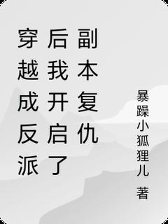 最完整版穿越成反派后我开启了副本复仇热门连载小说-暗夜阅读网
