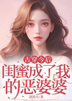 古穿今后，闺蜜成了我的恶婆婆小说最新章节 裴照雪宋衔霜结局是什么