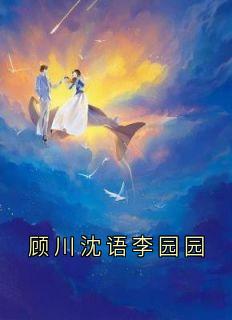 李圆圆顾川全文阅读最新 李圆圆顾川小说目录