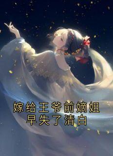 嫁给王爷前嫡姐早失了清白免费阅读全文，主角顾知意沈湛之顾明珠小说完整版最新章节